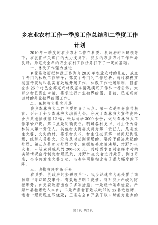 乡农业农村工作一季度工作总结和二季度工作计划