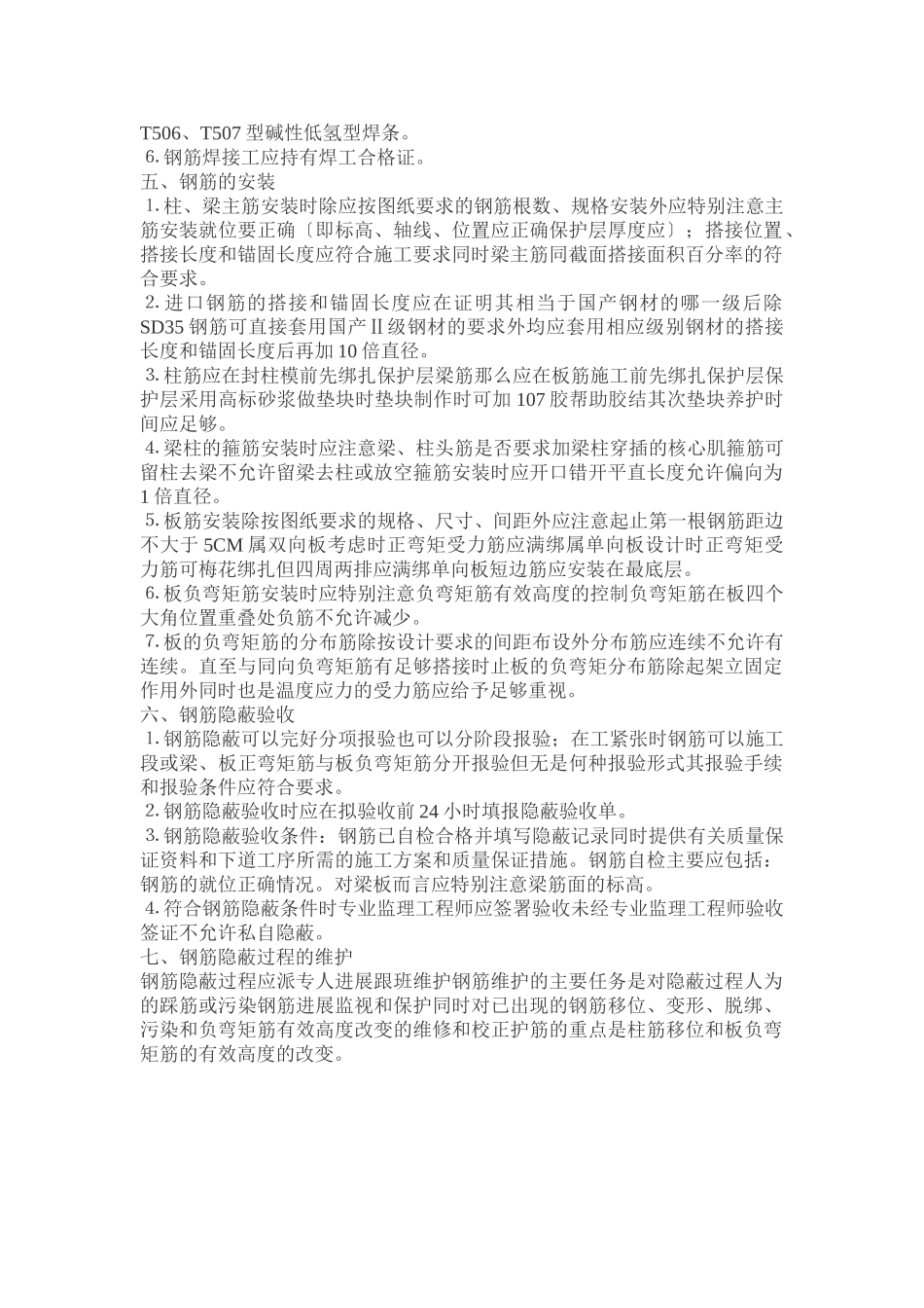 钢筋工程监理细则_第2页