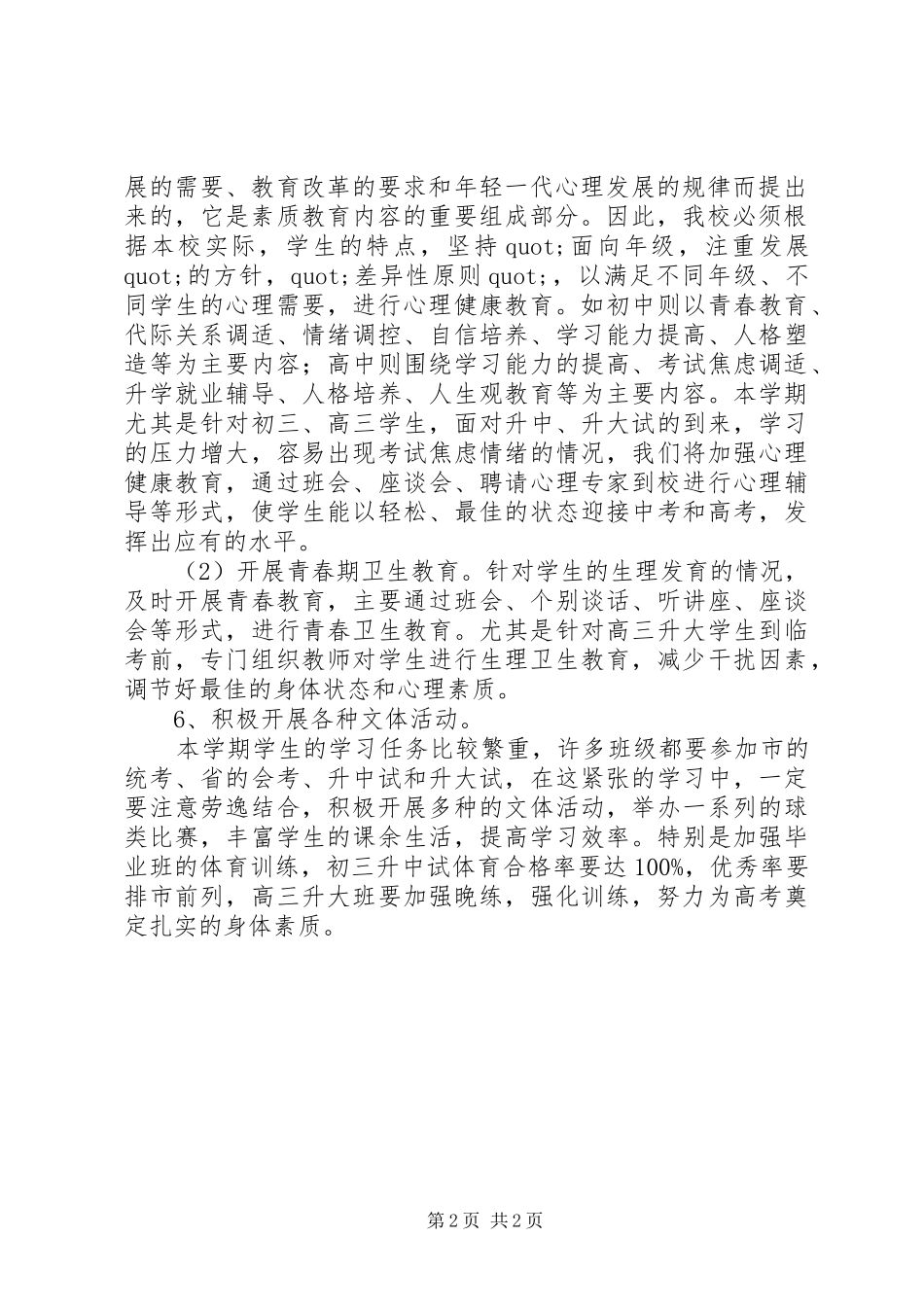 中学体卫工作计划范文_第2页