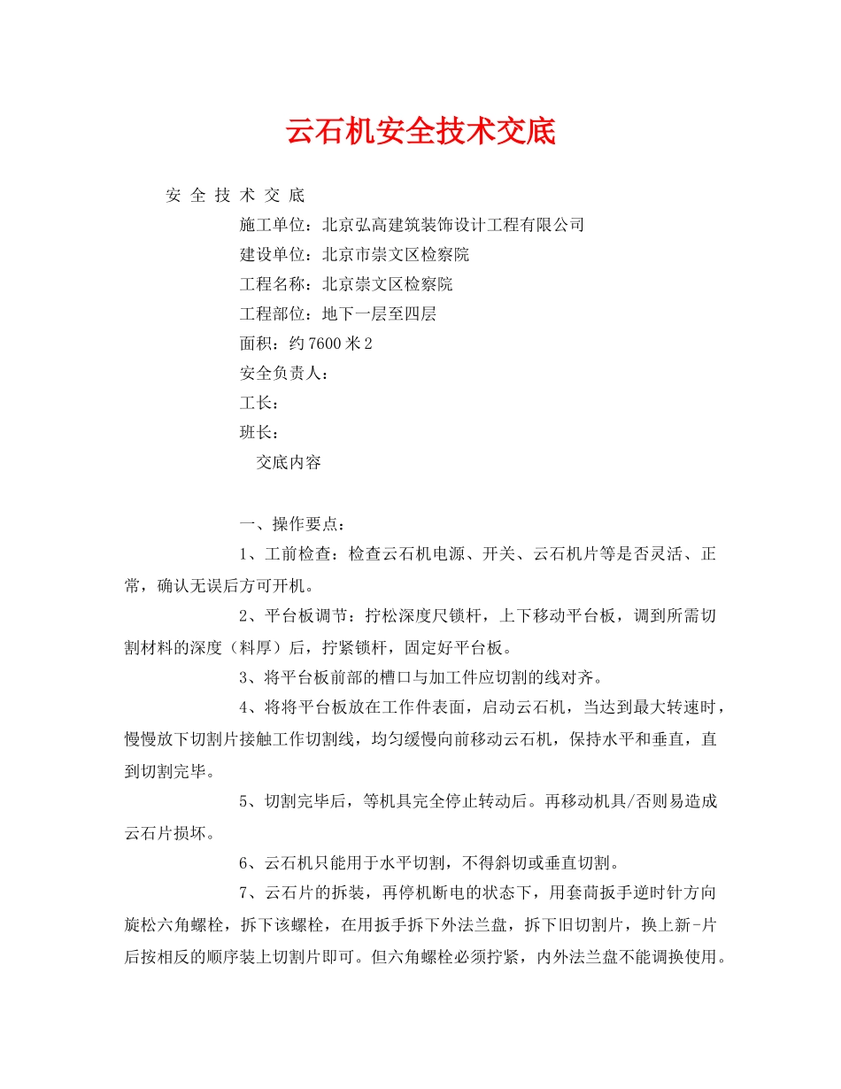 《管理资料-技术交底》之云石机安全技术交底 _第1页