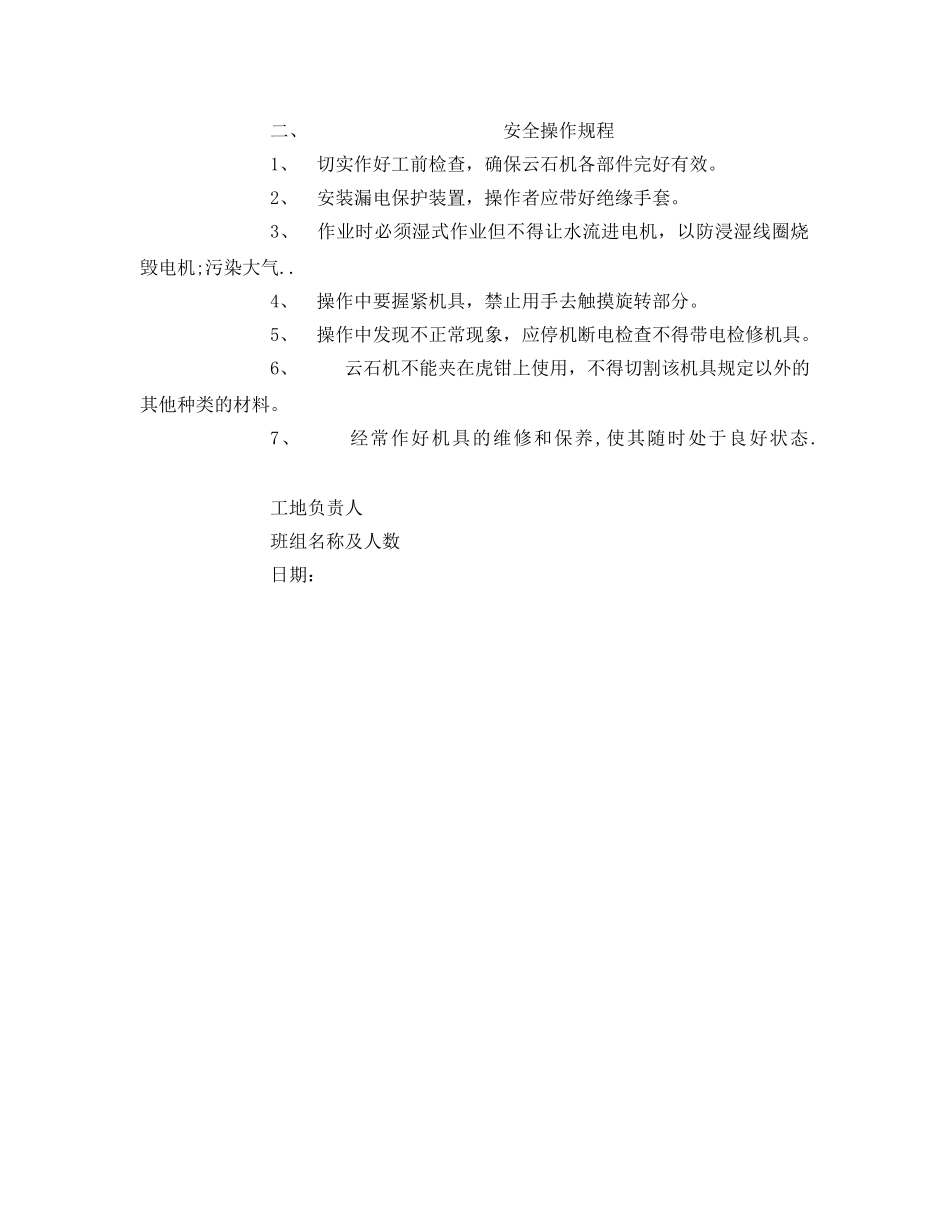 《管理资料-技术交底》之云石机安全技术交底 _第2页