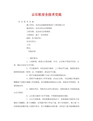《管理资料-技术交底》之云石机安全技术交底 