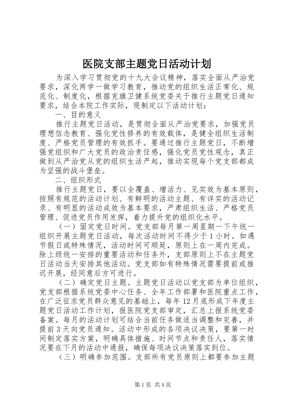 医院支部主题党日活动计划_第1页