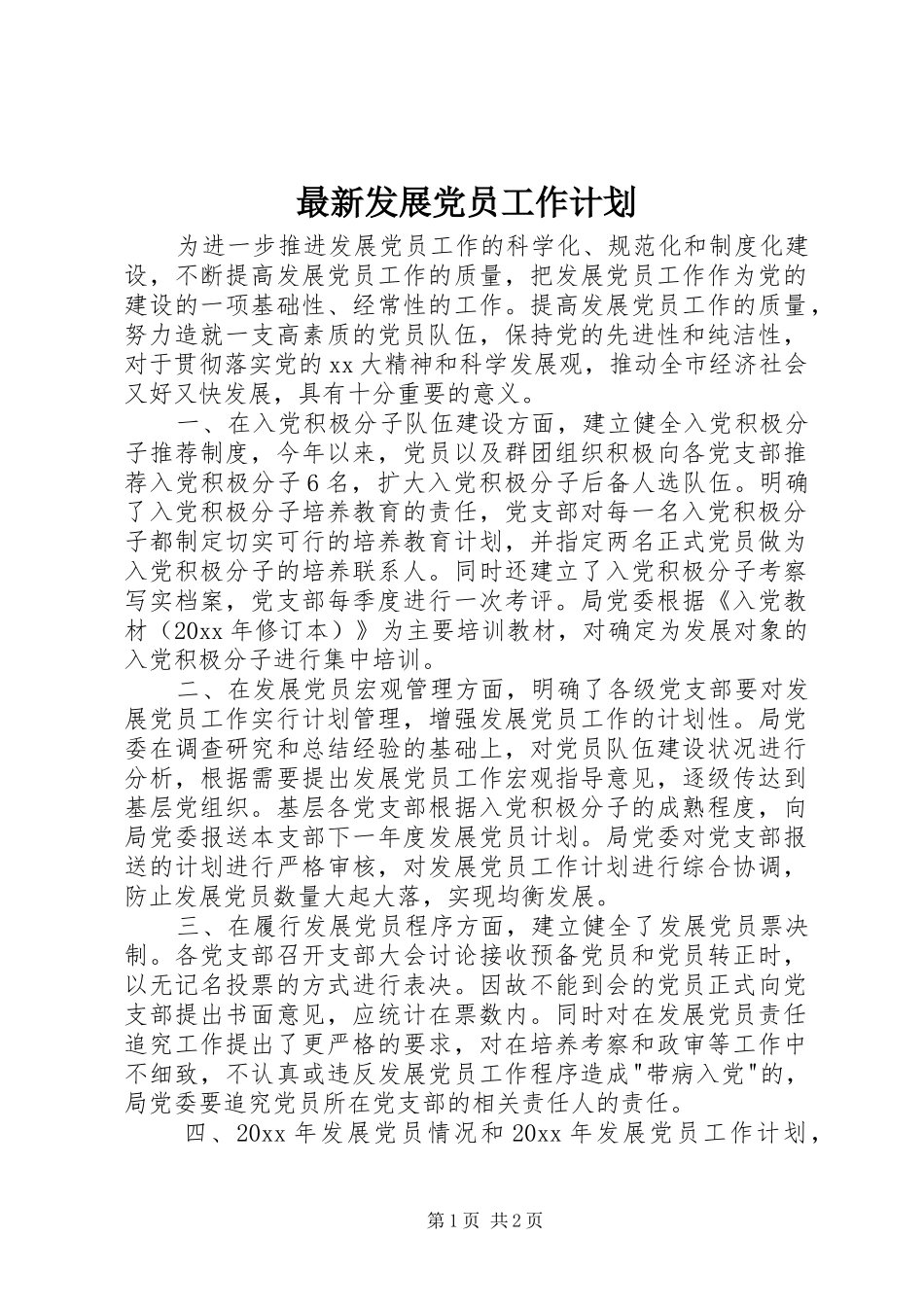 最新发展党员工作计划_第1页