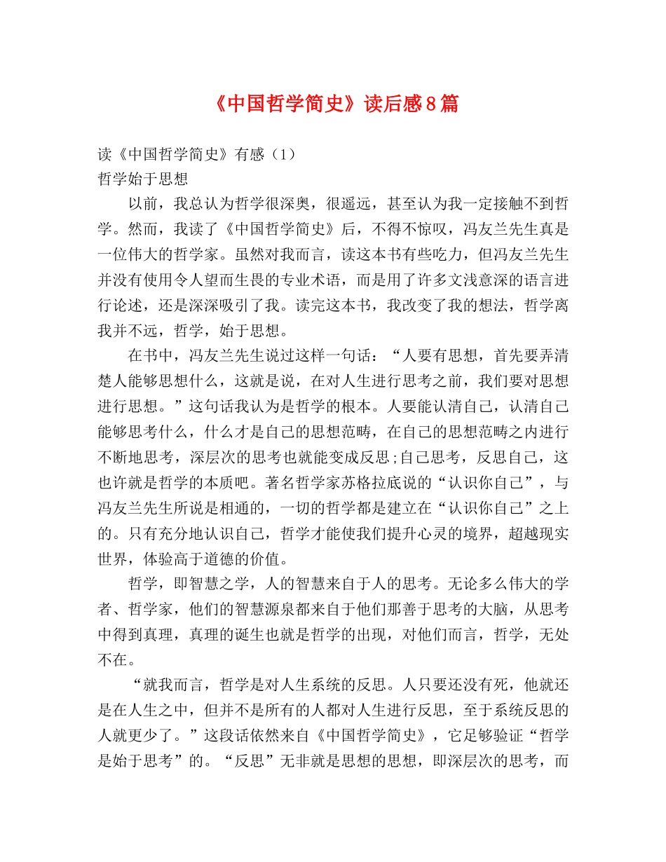 《中国哲学简史》读后感8篇 _第1页