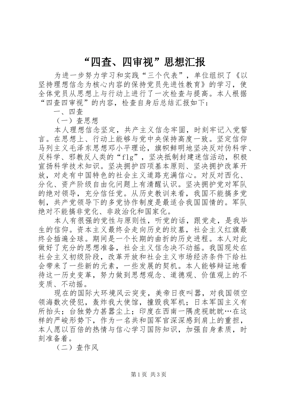 “四查、四审视”思想汇报 _第1页