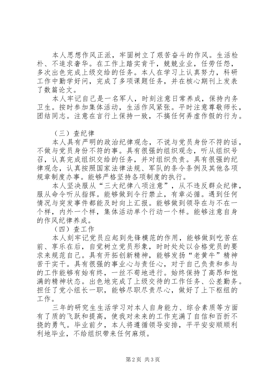 “四查、四审视”思想汇报 _第2页