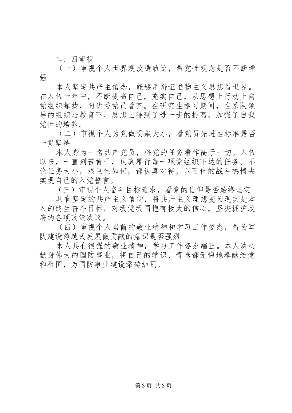 “四查、四审视”思想汇报 _第3页