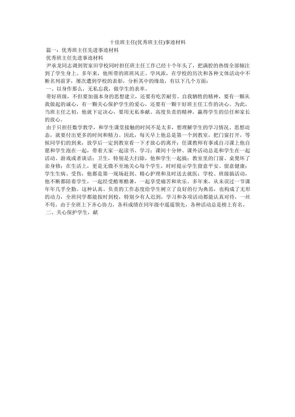 十佳班主任(优秀班主任)事迹材料 _第1页