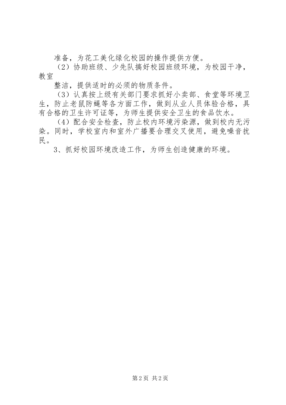学校环境保护的工作计划范文_第2页