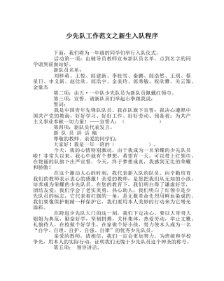 少先队工作范文新生入队程序 
