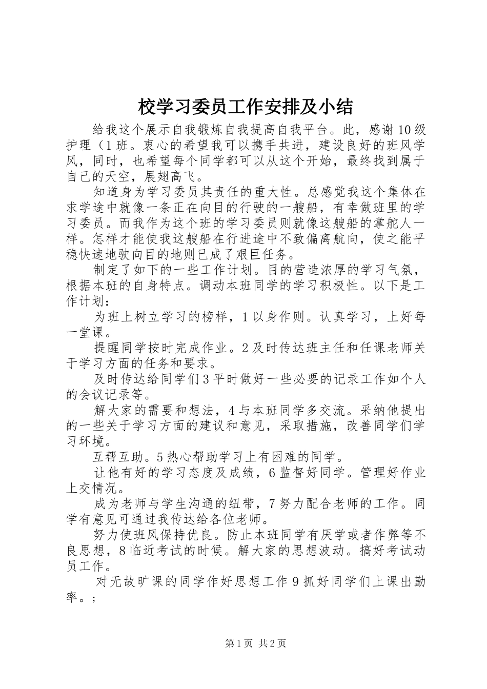 校学习委员工作安排及小结_第1页