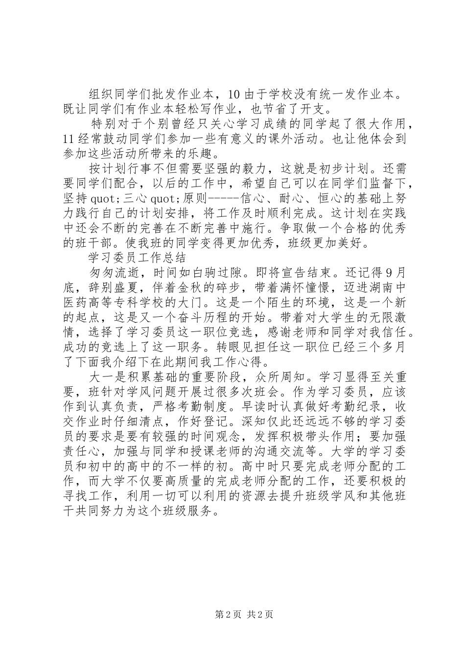 校学习委员工作安排及小结_第2页