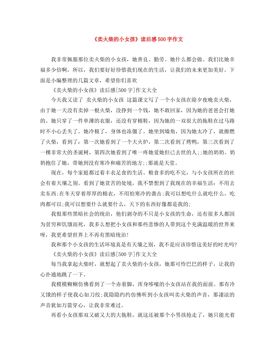 《卖火柴的小女孩》读后感500字作文 _第1页