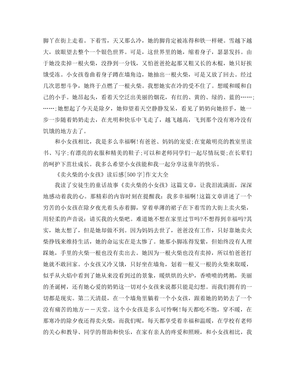 《卖火柴的小女孩》读后感500字作文 _第2页