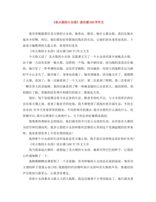 《卖火柴的小女孩》读后感500字作文 