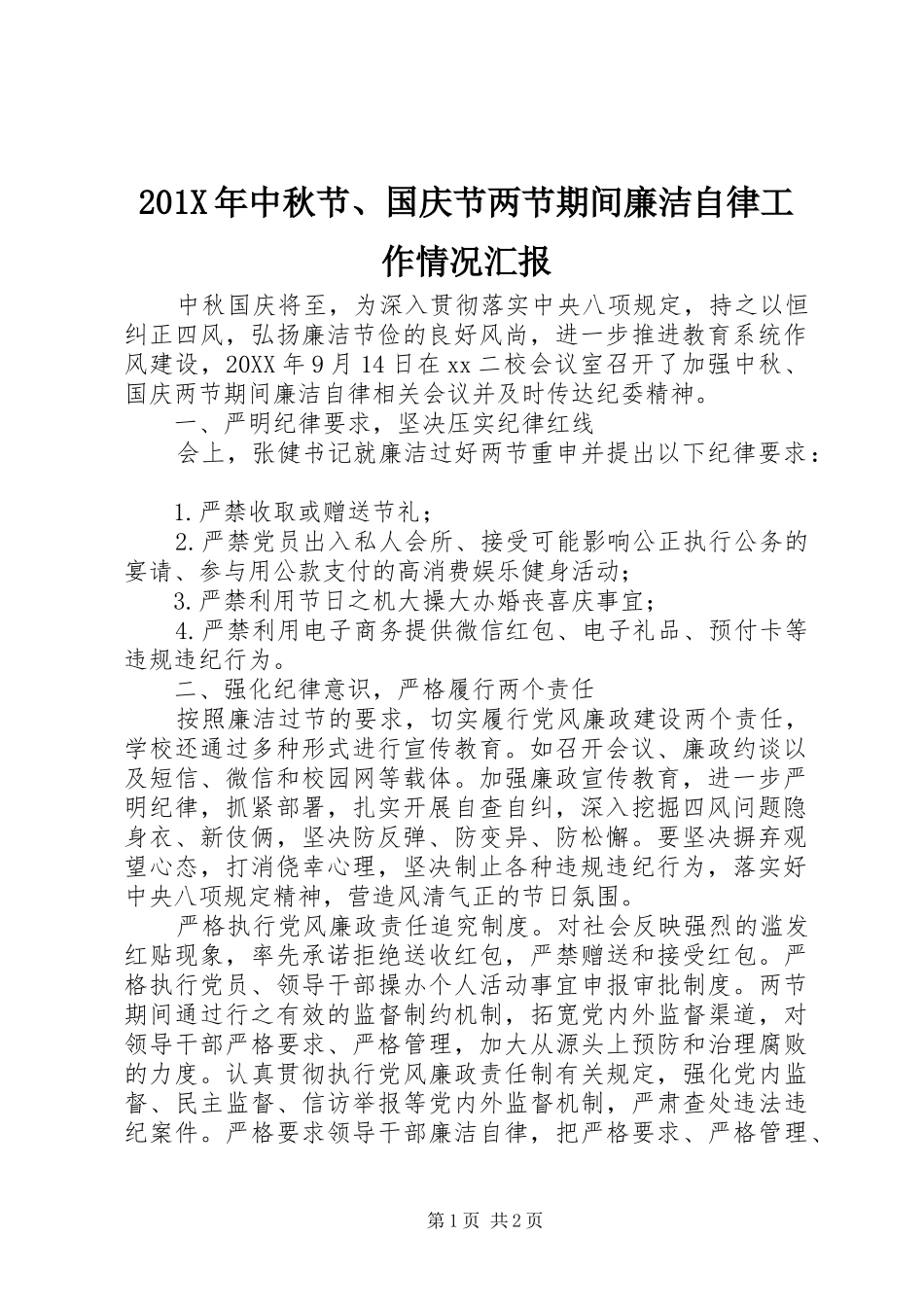 201X年中秋节、国庆节两节期间廉洁自律工作情况汇报_第1页