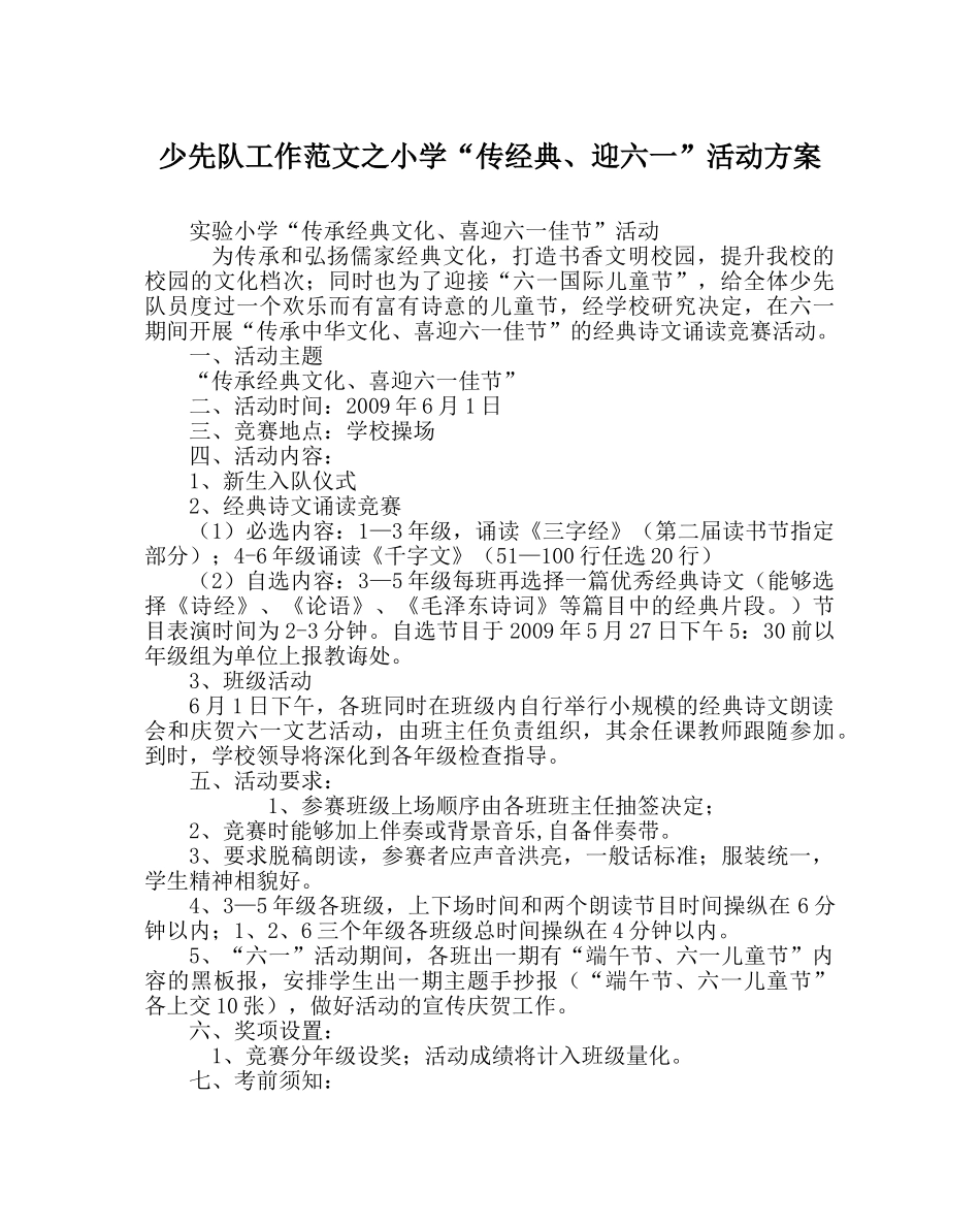 少先队工作范文小学“传经典、迎六一”活动方案 _第1页