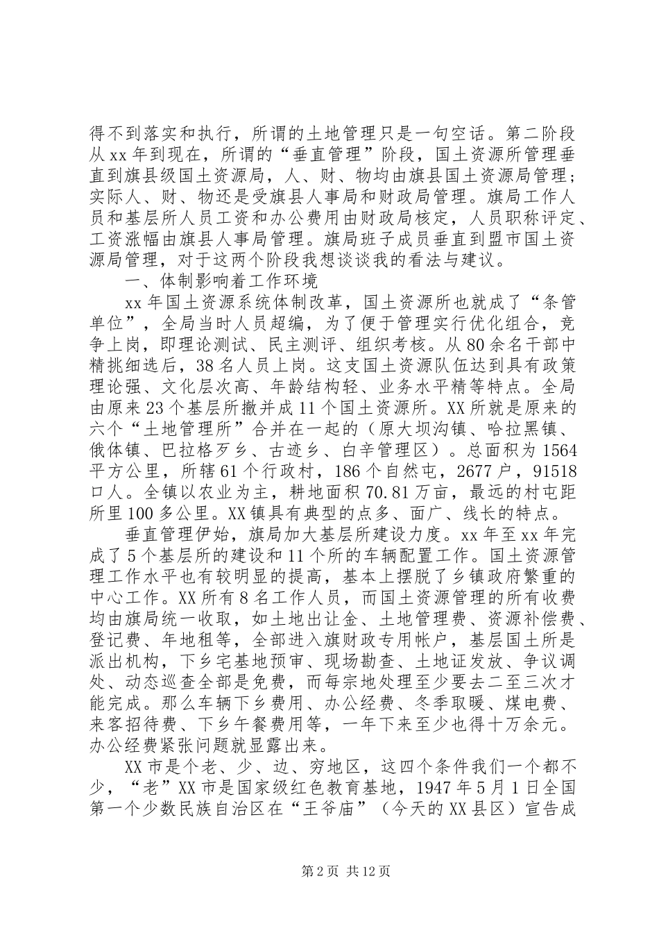 XX年国土调研报告3篇 _第2页