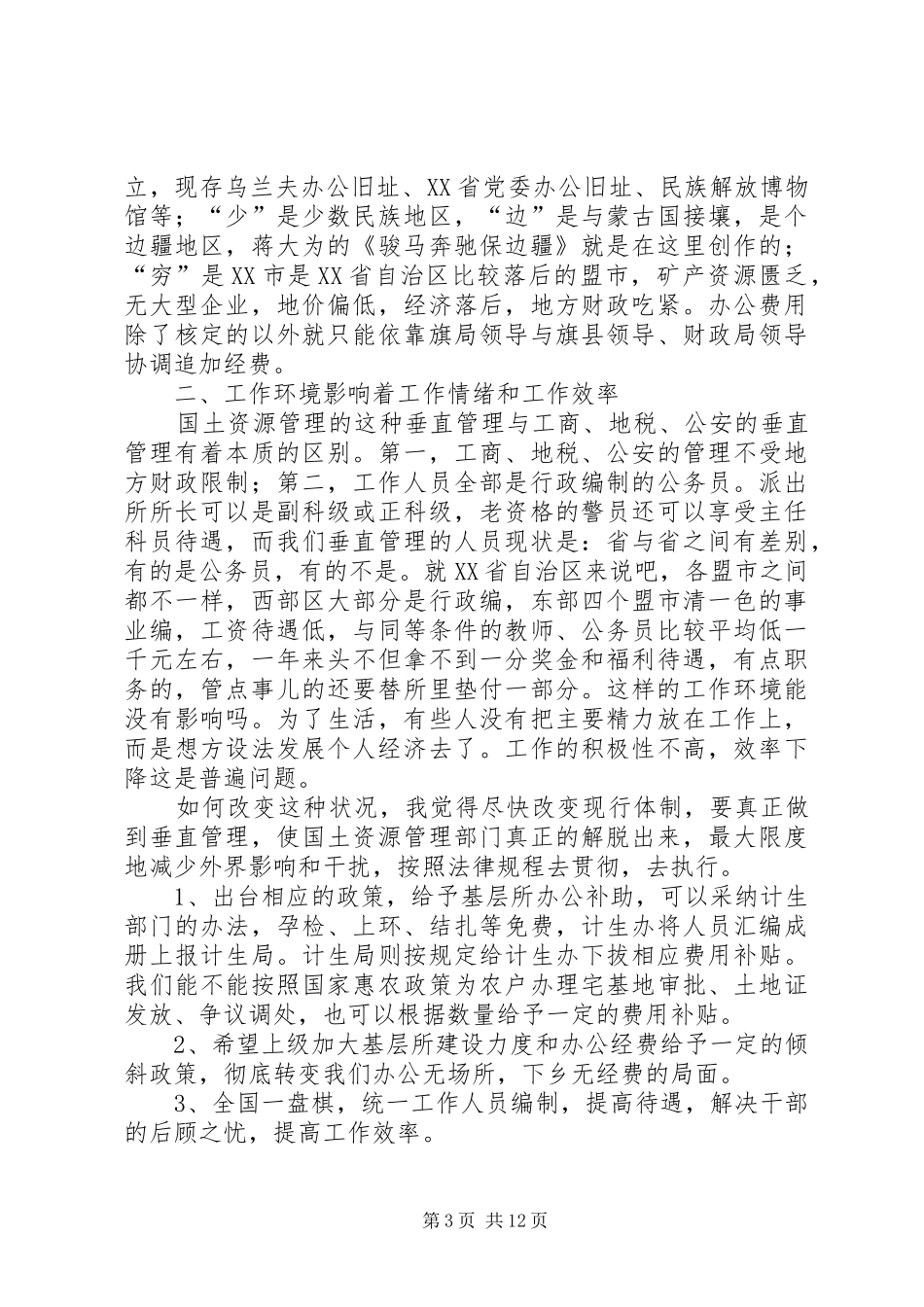 XX年国土调研报告3篇 _第3页
