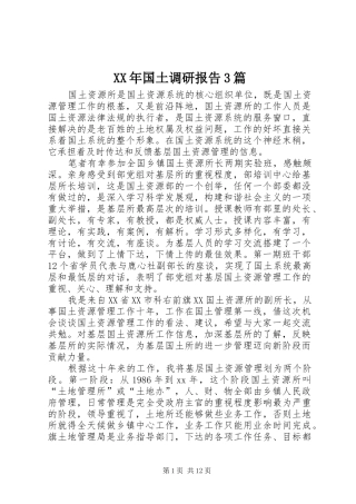 XX年国土调研报告3篇 