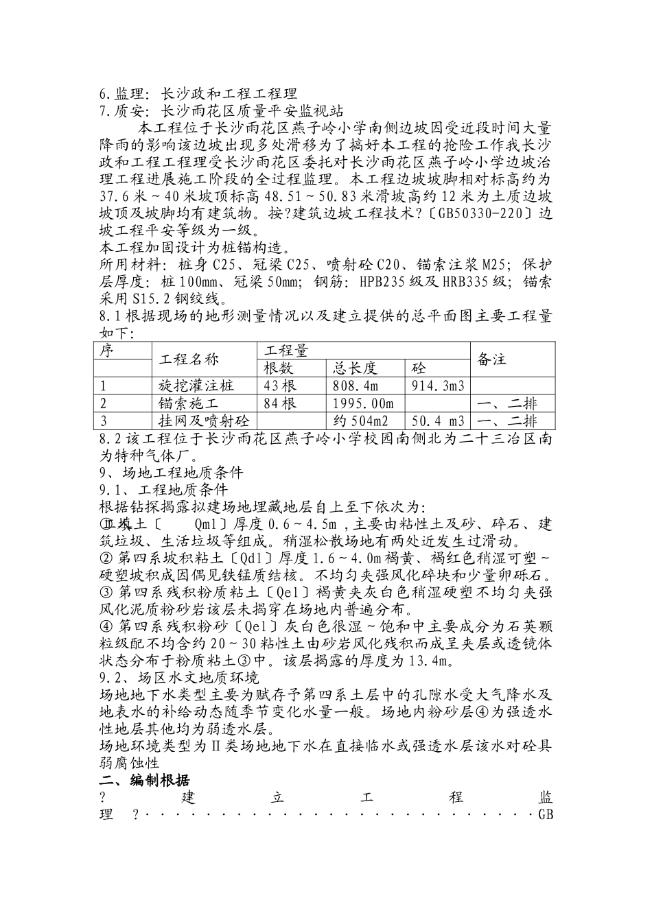 某小学边坡治理工程安全监理细则_第3页