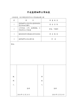某小学边坡治理工程安全监理细则