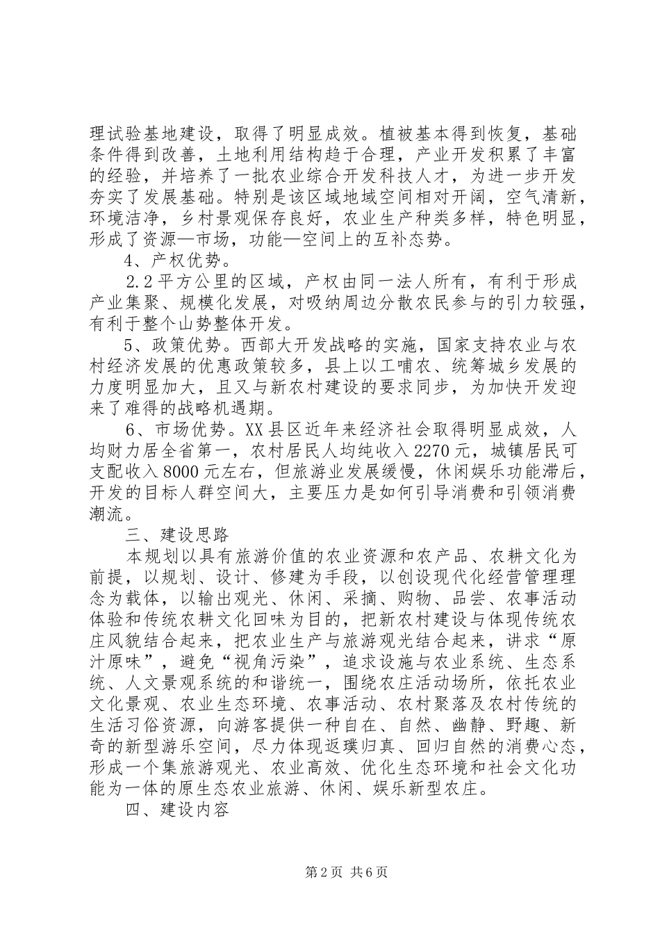 原生态农业旅游农庄建设规划（可行性报告）_第2页