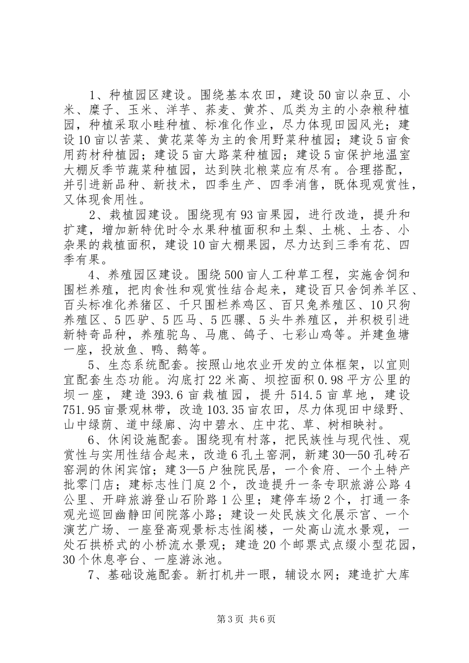 原生态农业旅游农庄建设规划（可行性报告）_第3页
