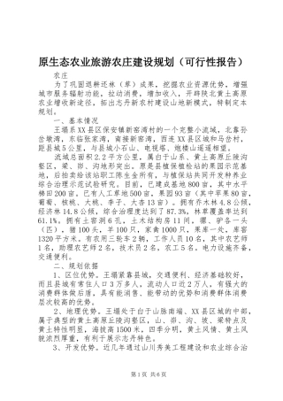 原生态农业旅游农庄建设规划（可行性报告）