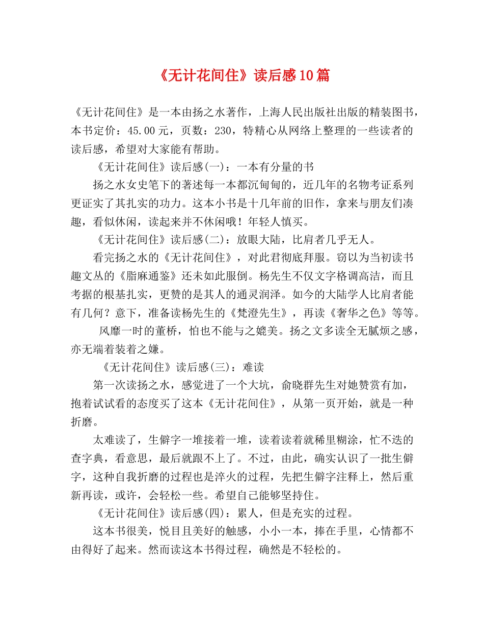 《无计花间住》读后感10篇 _第1页
