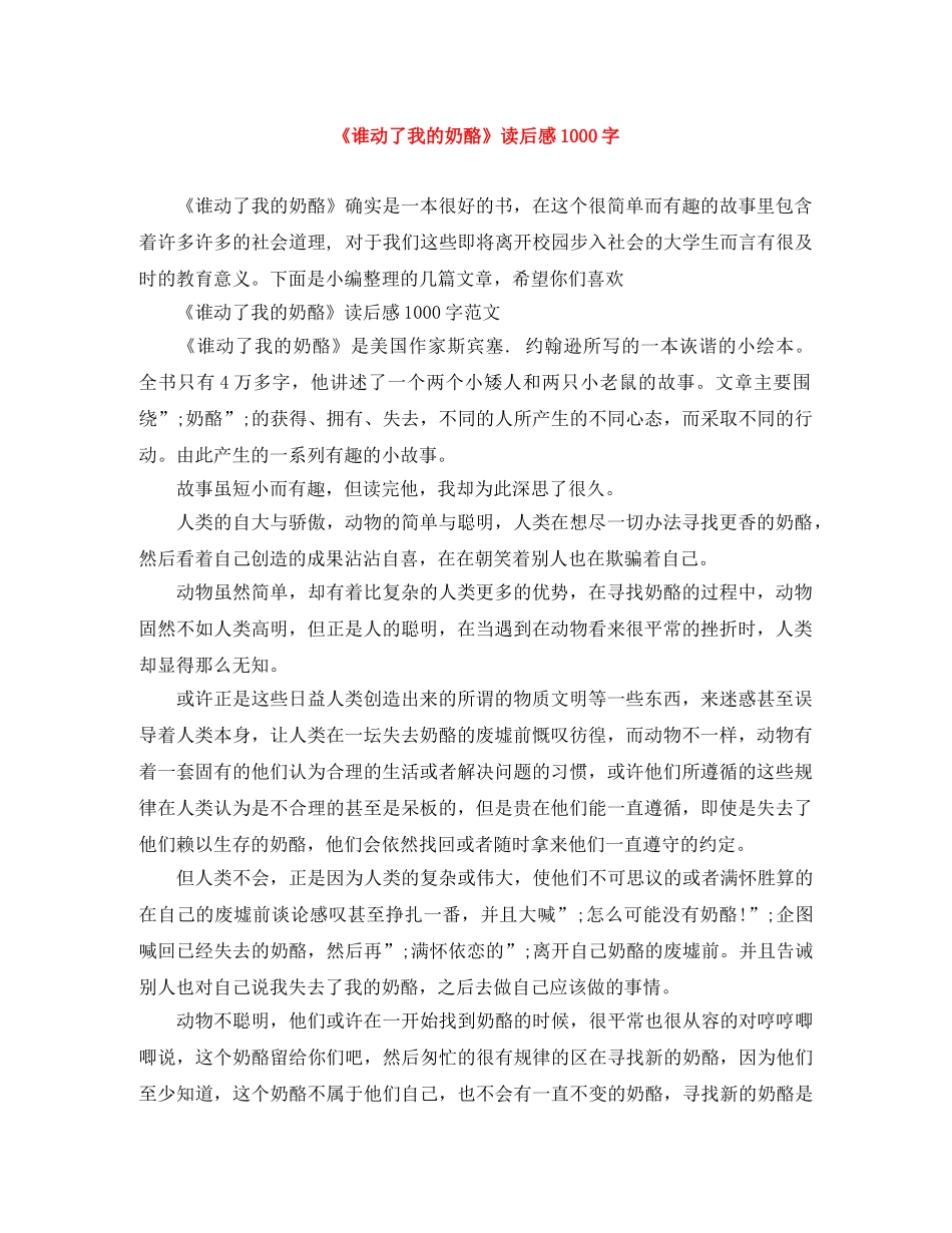 《谁动了我的奶酪》读后感1000字 _第1页