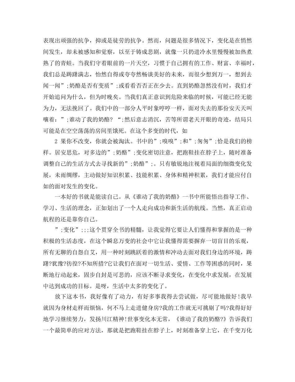 《谁动了我的奶酪》读后感1000字 _第3页