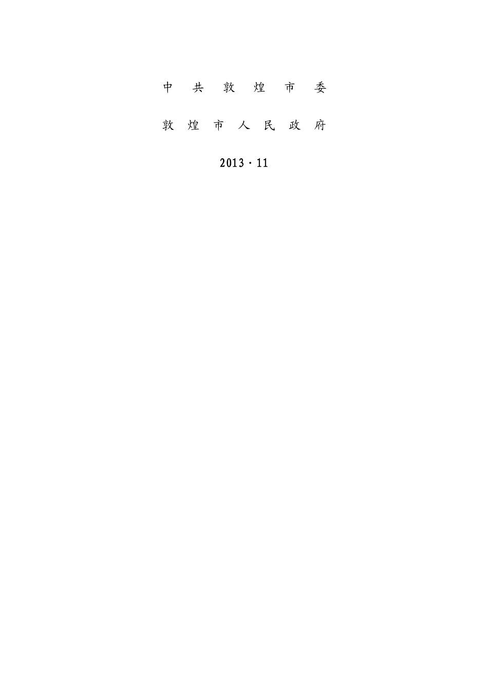 敦煌国际文化旅游名城战略性产业支撑项目简介（最终版）_第2页