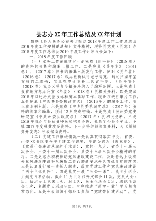 县志办XX年工作总结及XX年计划