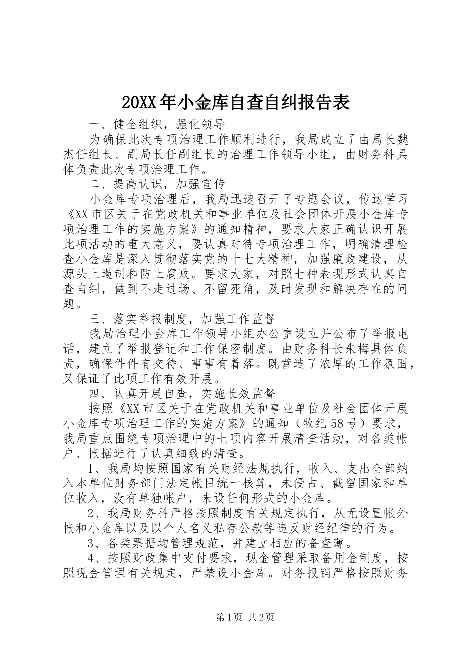 20XX年小金库自查自纠报告表_第1页
