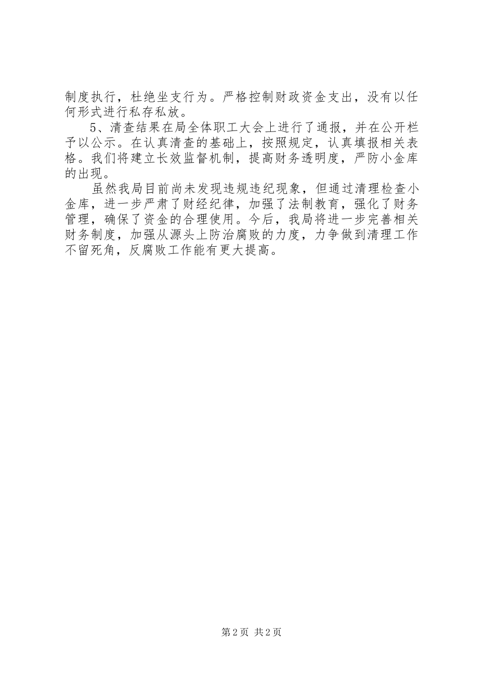 20XX年小金库自查自纠报告表_第2页