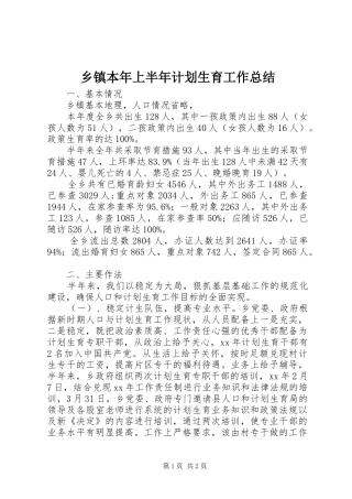 乡镇本年上半年计划生育工作总结