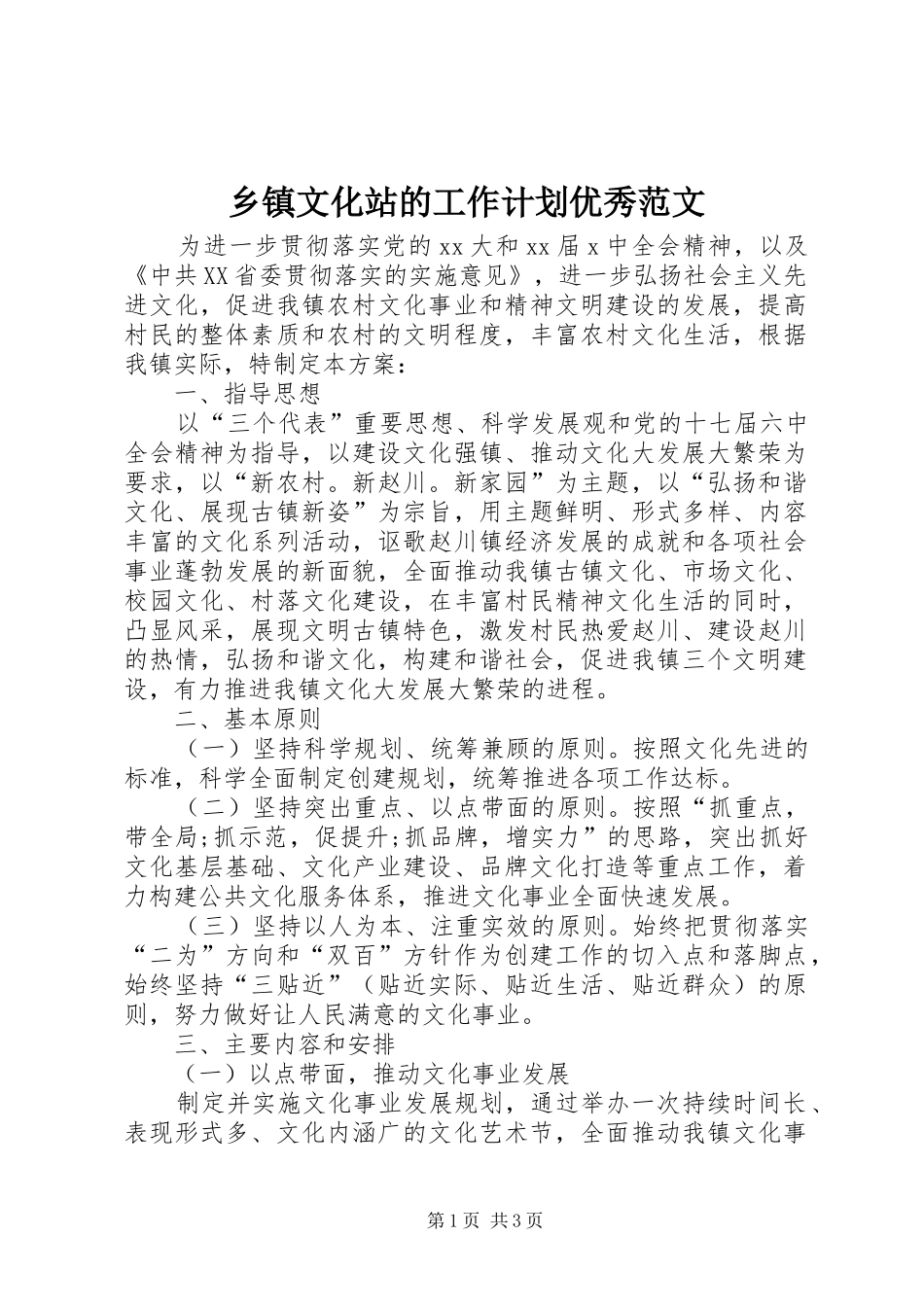 乡镇文化站的工作计划优秀范文_第1页