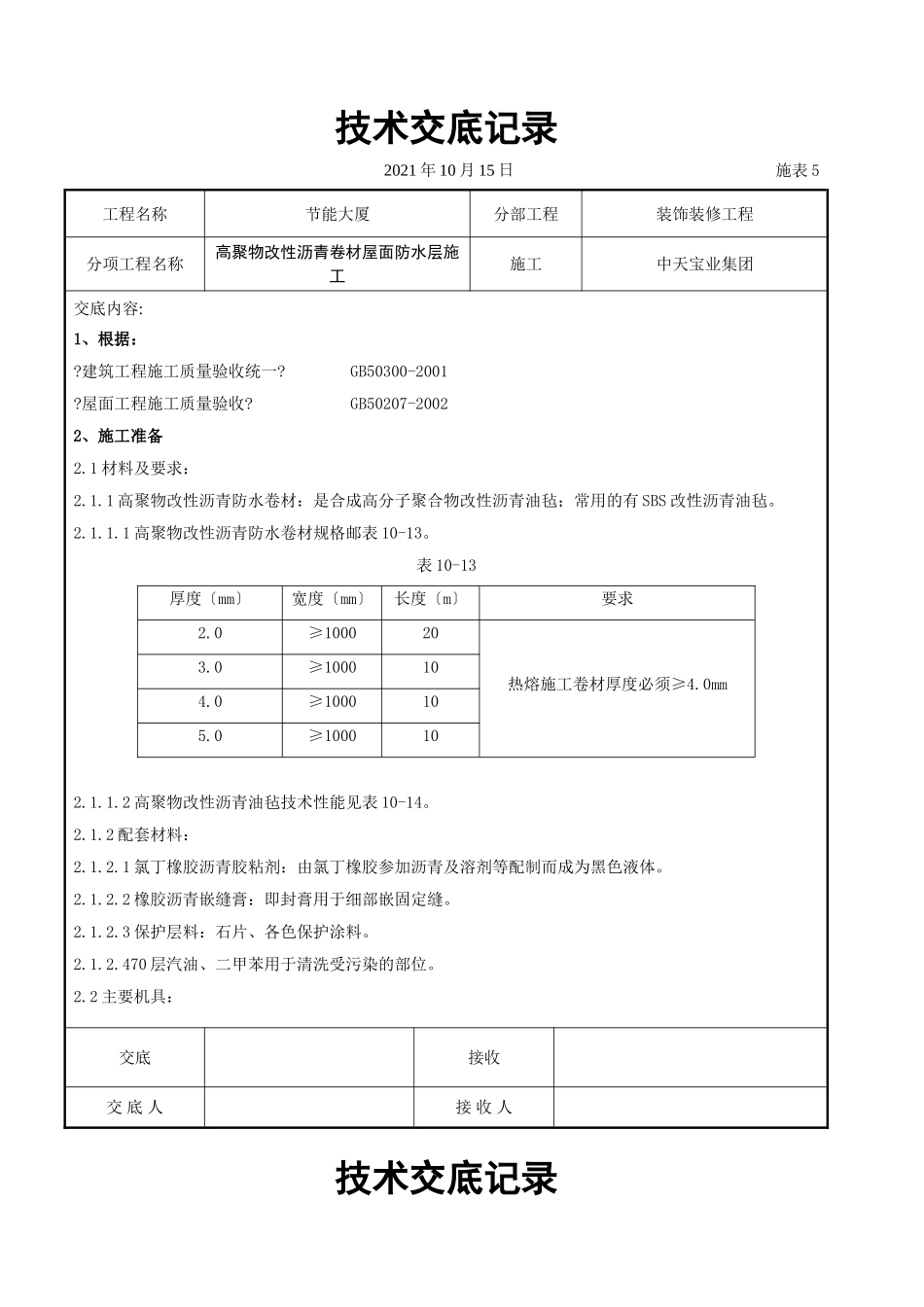 高聚物改性沥青卷材屋面防水层施工交底记录_第1页