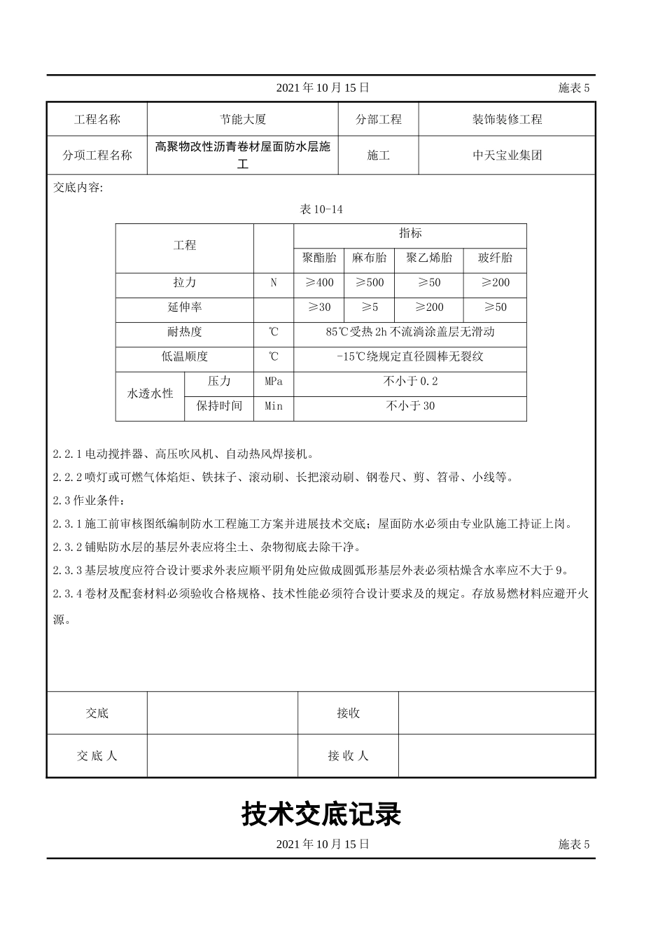 高聚物改性沥青卷材屋面防水层施工交底记录_第2页