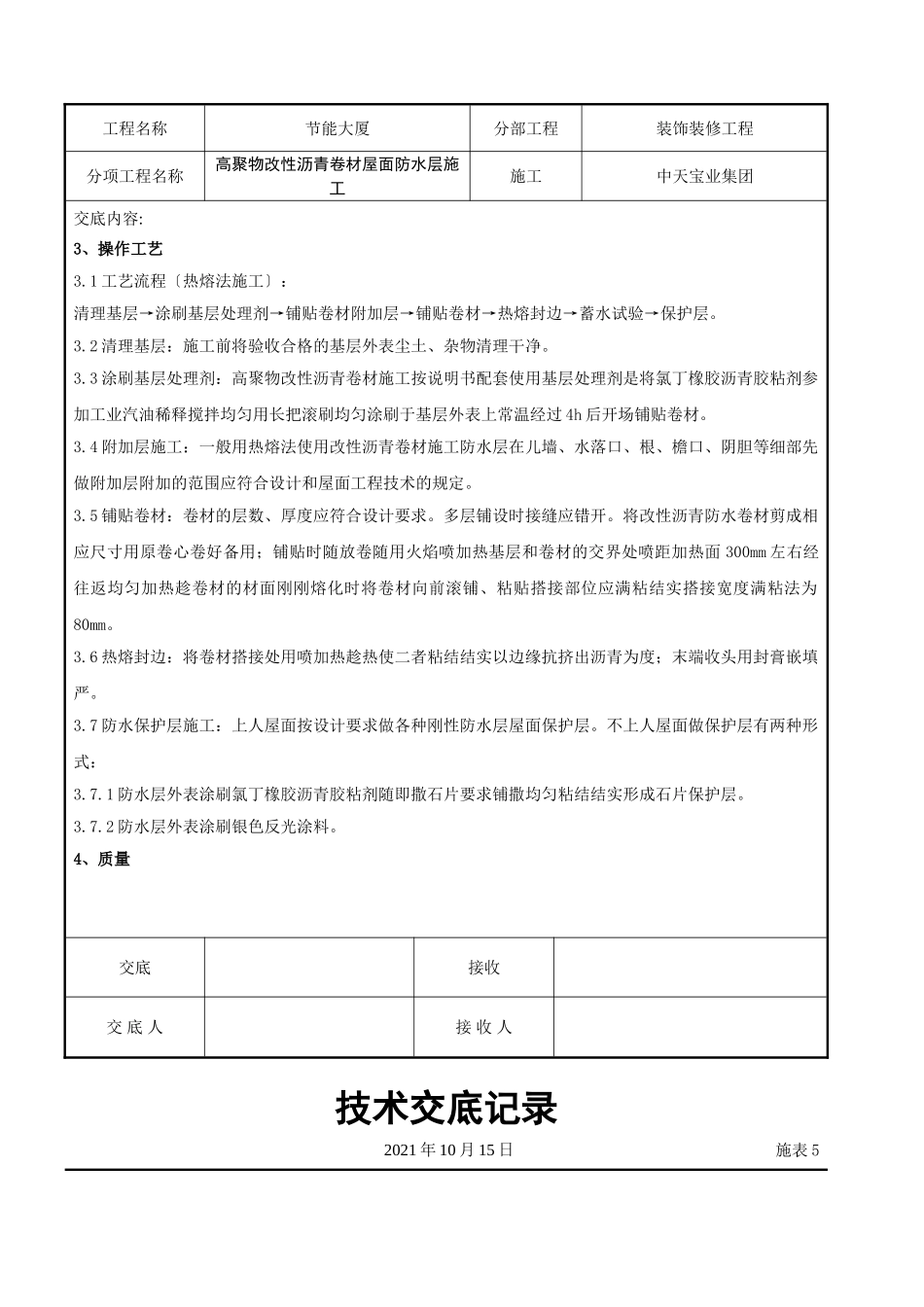 高聚物改性沥青卷材屋面防水层施工交底记录_第3页