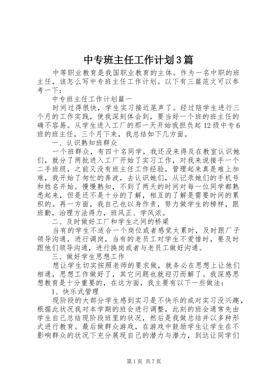 中专班主任工作计划3篇_第1页