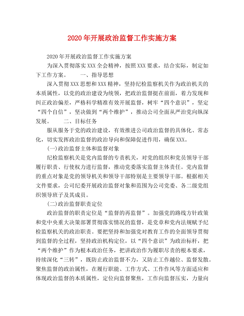 2020年开展政治监督工作实施方案 _第1页