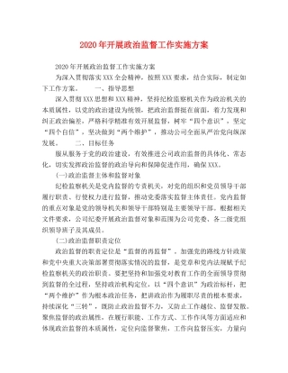 2020年开展政治监督工作实施方案 