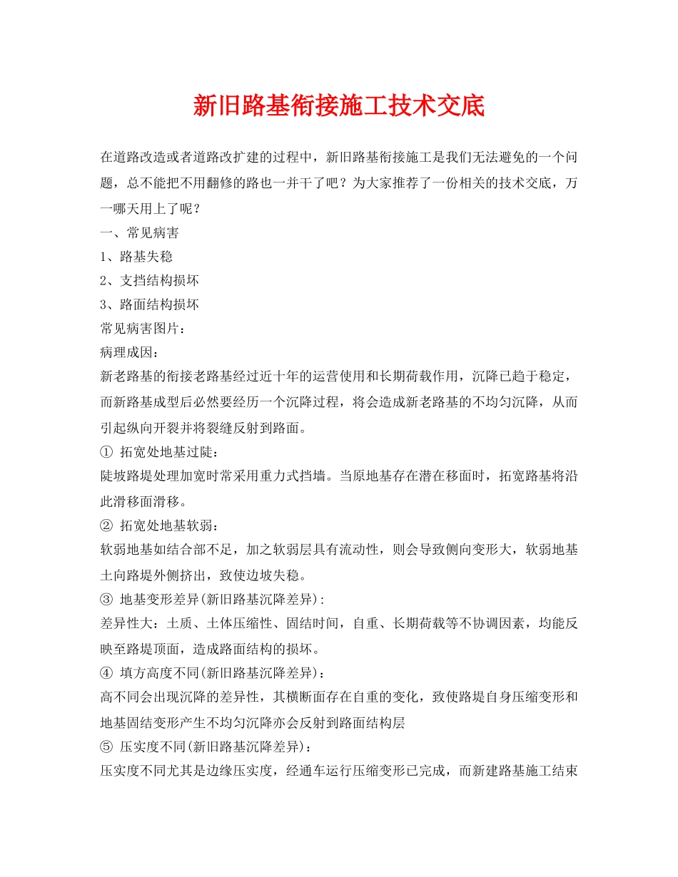 《管理资料-技术交底》之新旧路基衔接施工技术交底 _第1页