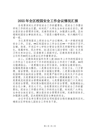 20XX年全区校园安全工作会议情况汇报