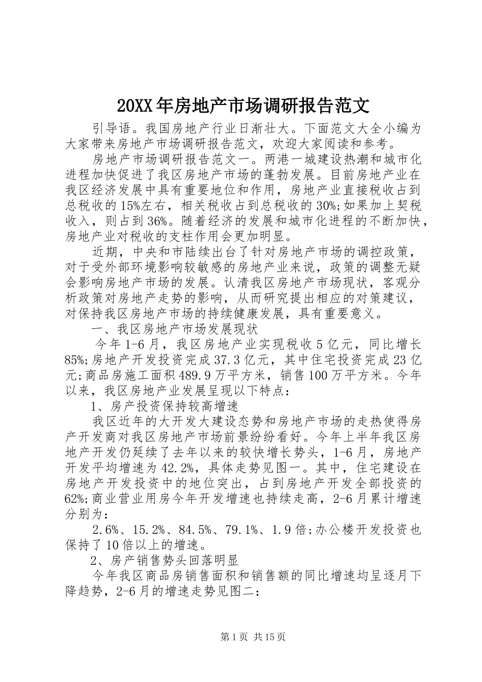 20XX年房地产市场调研报告范文_第1页
