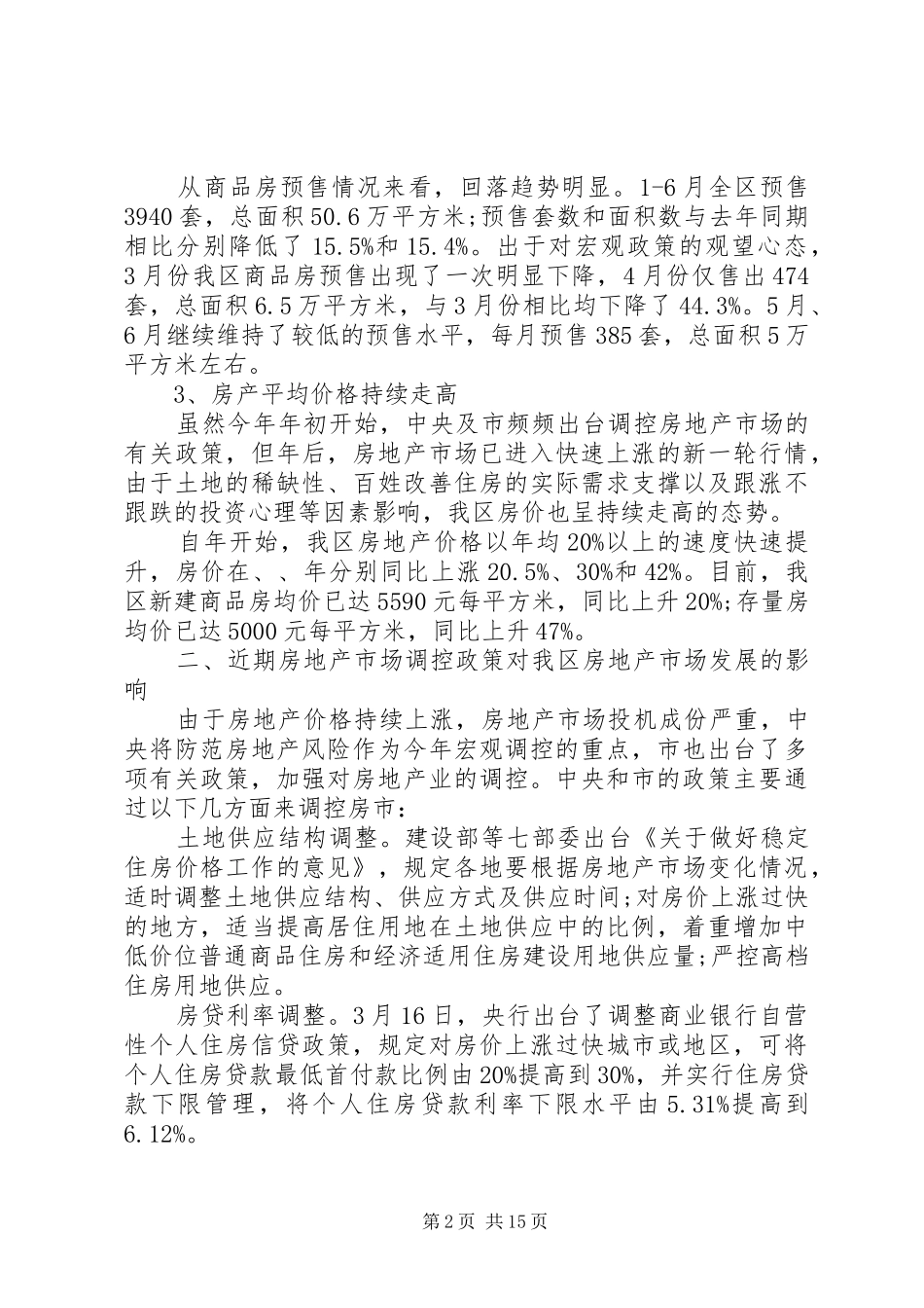 20XX年房地产市场调研报告范文_第2页