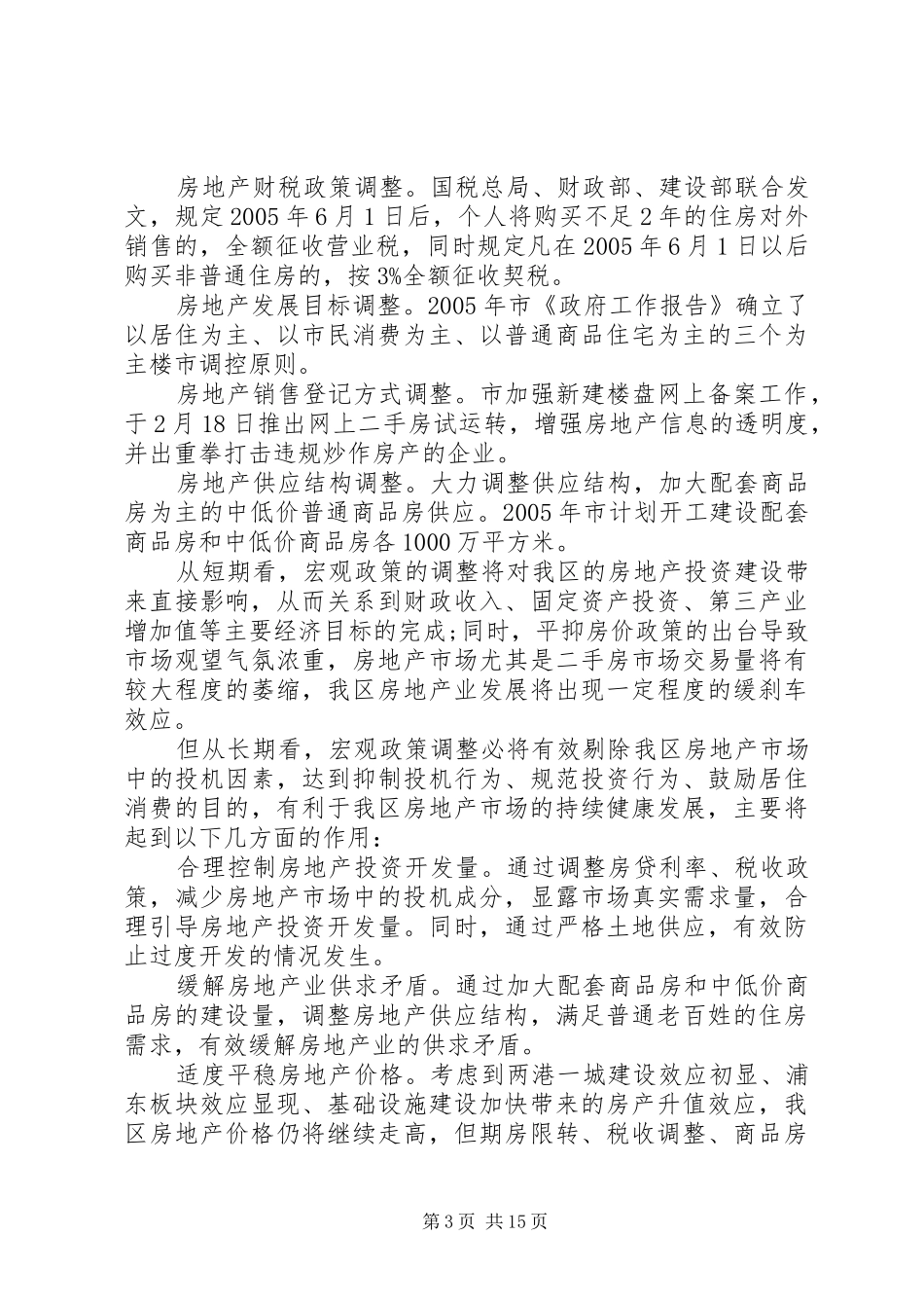 20XX年房地产市场调研报告范文_第3页